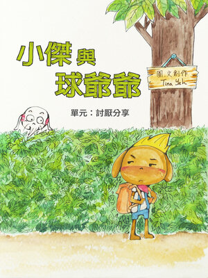cover image of 小傑與球爺爺